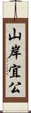 山岸宜公 Scroll