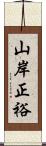 山岸正裕 Scroll