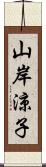 山岸涼子 Scroll