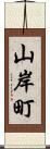 山岸町 Scroll