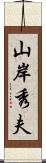 山岸秀夫 Scroll