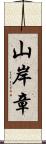 山岸章 Scroll