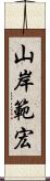 山岸範宏 Scroll