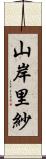 山岸里紗 Scroll