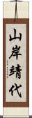 山岸靖代 Scroll