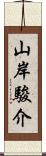 山岸駿介 Scroll