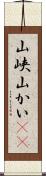 山峡 Scroll
