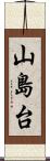 山島台 Scroll