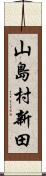 山島村新田 Scroll