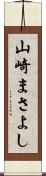 山崎まさよし Scroll