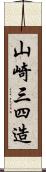 山崎三四造 Scroll