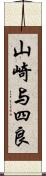 山崎与四良 Scroll