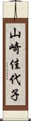 山崎佳代子 Scroll