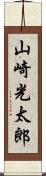 山崎光太郎 Scroll