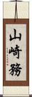 山崎務 Scroll