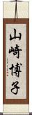 山崎博子 Scroll