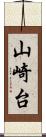山崎台 Scroll