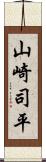 山崎司平 Scroll