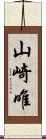 山崎唯 Scroll