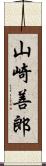 山崎善郎 Scroll