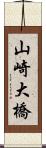 山崎大橋 Scroll