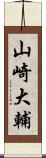 山崎大輔 Scroll