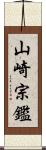 山崎宗鑑 Scroll