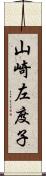 山崎左度子 Scroll