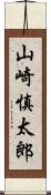 山崎慎太郎 Scroll