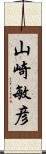 山崎敏彦 Scroll