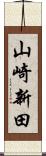 山崎新田 Scroll