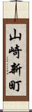 山崎新町 Scroll