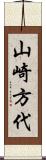 山崎方代 Scroll