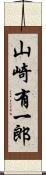 山崎有一郎 Scroll