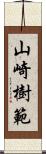 山崎樹範 Scroll