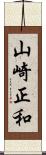 山崎正和 Scroll