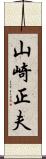 山崎正夫 Scroll