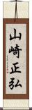 山崎正弘 Scroll