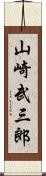 山崎武三郎 Scroll