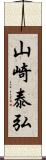 山崎泰弘 Scroll