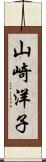 山崎洋子 Scroll