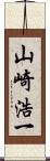 山崎浩一 Scroll