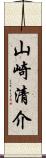 山崎清介 Scroll
