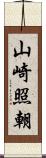 山崎照朝 Scroll