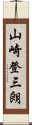 山崎登三朗 Scroll