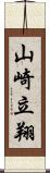 山崎立翔 Scroll