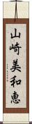 山崎美和恵 Scroll