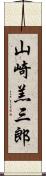 山崎羔三郎 Scroll