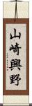 山崎興野 Scroll