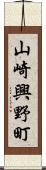 山崎興野町 Scroll